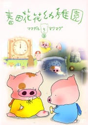 春田花花幼稚園 マクダルとマクマグ 3