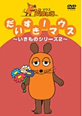 だいすき!マウス 〜いきものシリーズ 2〜