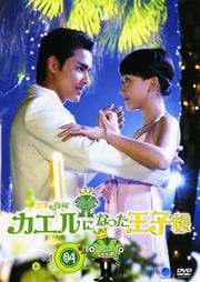 王子變青蛙 カエルになった王子様 vol.04