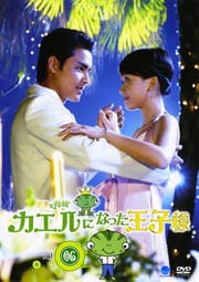 王子變青蛙 カエルになった王子様 vol.06