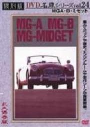 復刻版 名車シリーズ VOL.24 MG A・B・ミゼット