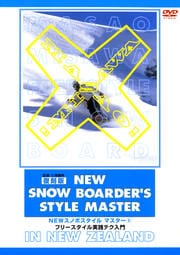 復刻版 NEWスノボスタイル マスター1 フリースタイル実践テク入門