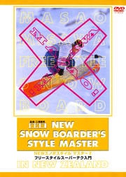 復刻版 NEWスノボスタイル マスター2 フリースタイルスーパーテク入門