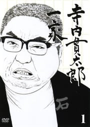 寺内貫太郎一家 1