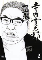 寺内貫太郎一家 2