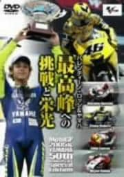 バレンティーノ・ロッシ&ヤマハ 最高峰への挑戦と栄光