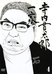 寺内貫太郎一家 4