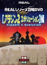 Realシリーズ攻略dvd パチスロ アラジン2エボリューション 編 映画の宅配dvdレンタルならgeo