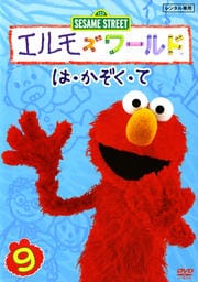 エルモズワールド 9 は・かぞく・て