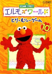 エルモズワールド 10 とり・むし・ゲーム