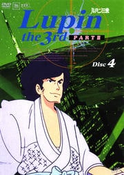 ルパン三世 PART III Disc 4