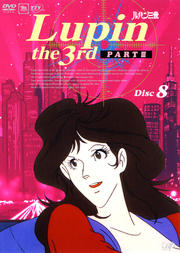 ルパン三世 PART III Disc 8