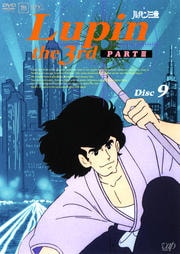 ルパン三世 PART III Disc 9