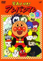 それいけ!アンパンマン '06 3