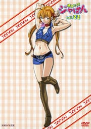 焼きたて!!ジャぱん Vol.22