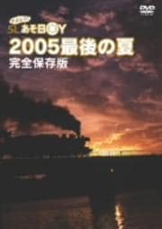 さよなら!SLあそBOY 2005最後の夏 完全保存版