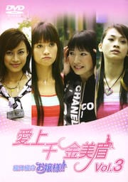 絶体絶命お嬢様!! Vol.3