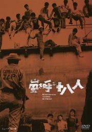 嵐を呼ぶ十八人