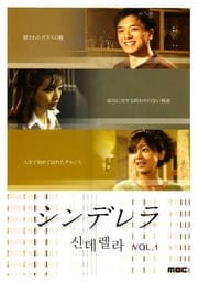 シンデレラ VOL.1