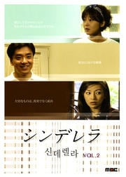 シンデレラ VOL.2