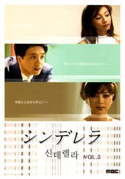 シンデレラ VOL.3