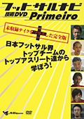 フットサルナビ 技術DVD Primeiro