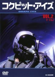 ԥåȡ VOL.2 F-15J