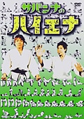 サバンナ/サバンナのハイエナ