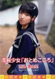 西嶋亜由菜 清純少女「おとめごころ」
