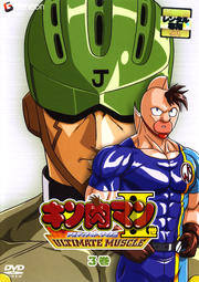 キン肉マンII世 ULTIMATE MUSCLE 3巻