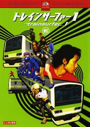 トレインサーファー 1