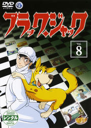 ブラック・ジャック Vol.8