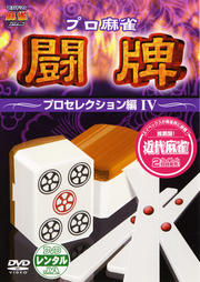 プロ麻雀 闘牌 〜プロセレクション編IV〜