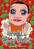 竹中直人の恋のバカンス EPISODE IV ダンサー・イン・ザ・パーク