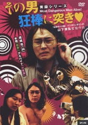 その男狂棒に突き