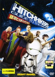 銀河ヒッチハイク・ガイド