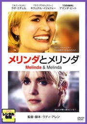 メリンダとメリンダ