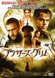 ブラザーズ・グリム