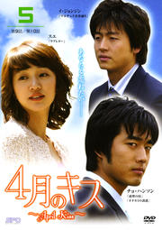 4月のキス 〜April Kiss〜 5