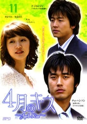 4月のキス 〜April Kiss〜 11