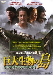 ミステリアス アイランドi 巨大生物の島 カイル マクラクラン 映画の宅配dvdレンタルならgeo