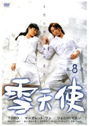 雪天使 第8巻