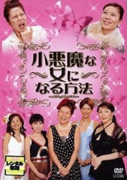 小悪魔な女になる方法