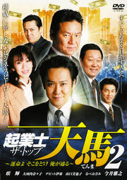 起業士 天馬 2 運命よ そこをどけ 俺が通る 咲輝 映画の宅配dvdレンタルならgeo