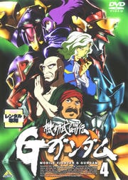 機動武闘伝Gガンダム 4