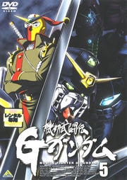 機動武闘伝Gガンダム 5