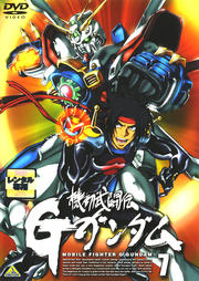 機動武闘伝Gガンダム 7