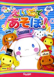 ABシ〜ナモン えいごであそぼ!