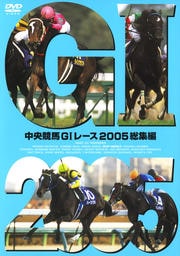 中央競馬GIレース2005総集編