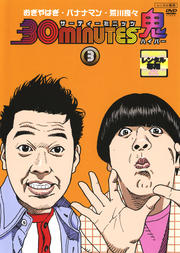 30minutes 鬼(ハイパー) 3
